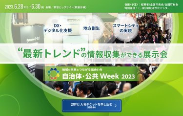 ”最新トレンド”の情報収集ができる展示会 自治体・公共Week