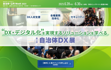 ”DX・デジタル化”を実現するソリューションを学べる | 自治体DX展