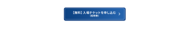 【無料】入場チケット（招待券）を申込む