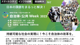 スマートシティ、インフラ点検、自治体DXなど 日本の課題を丸っと解決！