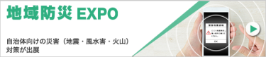 地域防災EXPO