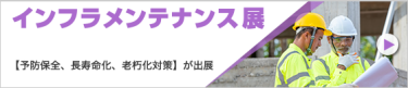 インフラメンテナンス展
