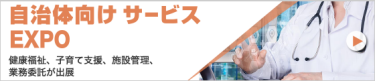 自治体向けサービスEXPO