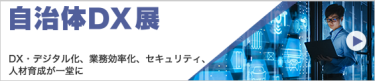 自治体DX展