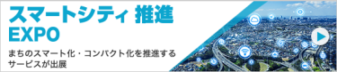 スマートシティ推進EXPO