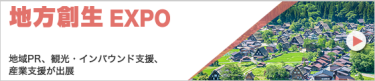 地方創生EXPO