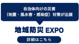 地域防災ＥＸＰＯ
