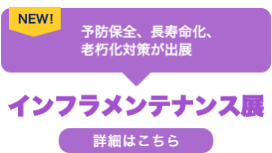 インフラメンテナンス展