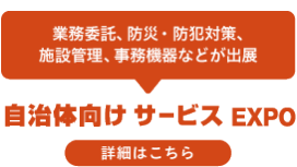 自治体向けサービスEXPO