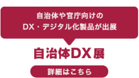 自治体DX展