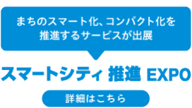 スマートシティ推進EXPO