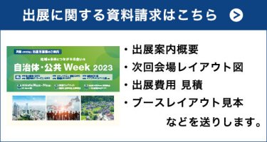 出展に関する資料請求はこちら