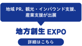 地方創生EXPO