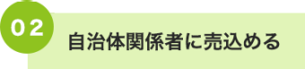 02 自治体関係者に売込める