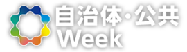 自治体・公共Week