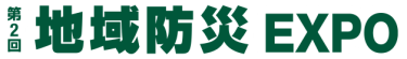 第2回 地域防災EXPO