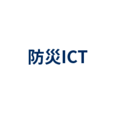 防災ICT