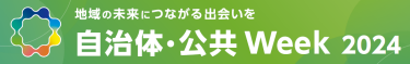 地域の未来につながる出会いを 自治体・公共Week 2023