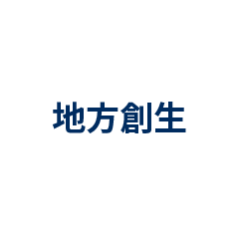 地方創生