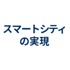 スマートシティの実現