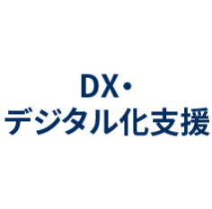 DX・デジタル化支援