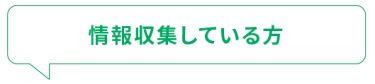 情報収集している方