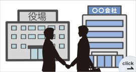 出展社×自治体 取組事例特集