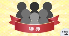 団体来場 特典のご案内