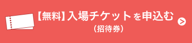 入場チケットを申込む（無料）