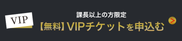 VIPチケットを申込む（無料）