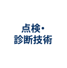 点検・診断技術