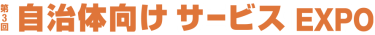 第3回 自治体向けサービスEXPO