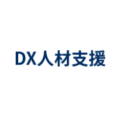 DX人材支援