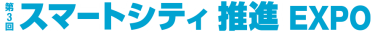 第3回 スマートシティ推進EXPO