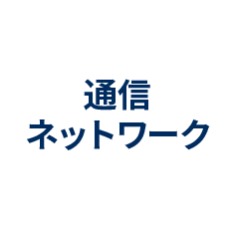 通信ネットワーク