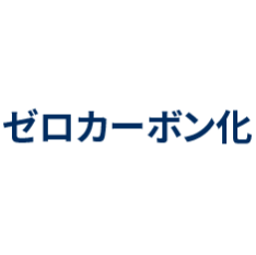 ゼロカーボン化