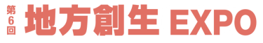 第6回 地方創生EXPO