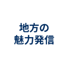 地方の魅力発信