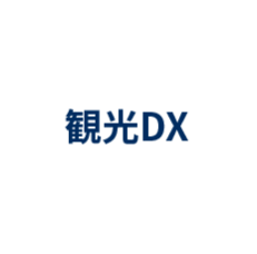 観光DX