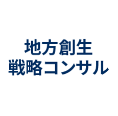 地方創生戦略コンサル