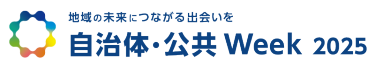 自治体・公共Week2024ロゴ