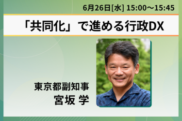 行政DXの「共同化」を語る東京都 宮坂学副知事の画像