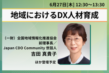 地域DX人材育成を語る全国地域情報化推進協会 吉田真貴子理事長の画像