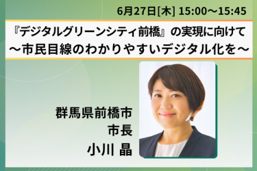 スマートシティ事例を語る前橋市 小川晶市長の画像