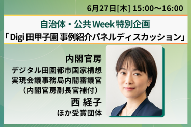 デジタル田園都市国家構想実現会議事務局 西経子内閣審議官の画像