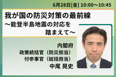 わが国の防災対策の最前線を語る内閣府 中尾晃史政策統括官付参事官の画像