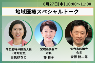 地域医療スペシャルトーク