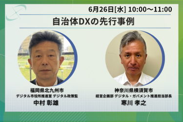 横須賀市と北九州が自治体DXの先行事例を語る画像