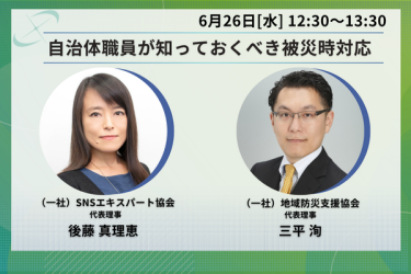 地域防災支援協会とSNSエキスパート協会が被災地対応を語る画像