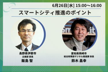 長野県伊那市と愛知県岡崎市がスマートシティ推進のポイントを語る画像